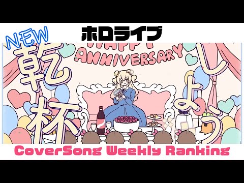 【Hololive Cover song】ホロライブ 歌ってみた  ランキング Hololive cover song weekly ranking【2024/02/23~2024/02/29】