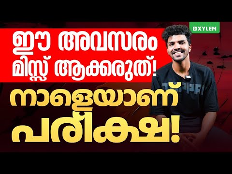 ഈ അവസരം മിസ്സ്‌ ആക്കരുത്! നാളെയാണ് പരീക്ഷ! | Xylem 12 CBSE