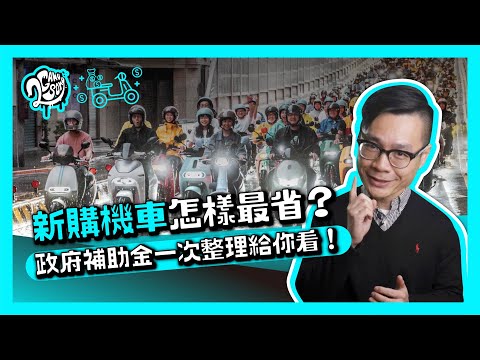 買電動機車＆七期油車怎樣最省？2020 政府補助金一次整理給你看！