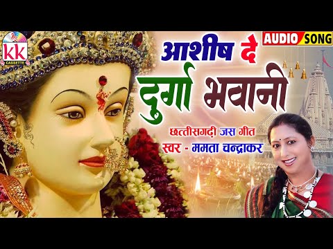 ममता चंद्राकर_Mamta Chandrakar | Cg Jas Geet | Aashish De Durga Bhawani | छत्तीसगढ़ी नवरात्रि जस गीत