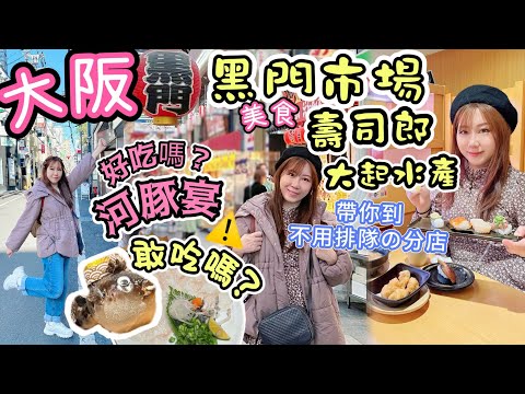 大阪美食✨黑門市場價錢貴？哪間100円壽司店🍣不用排隊?🐡致命有毒美食「河豚料理」你敢吃嗎？