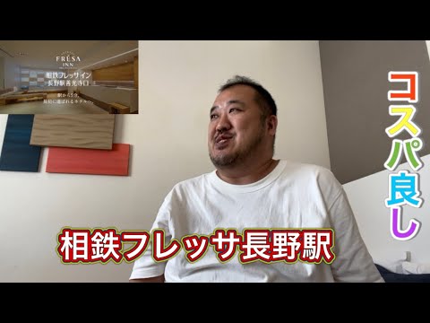 【長野】相鉄フレッサ長野善光寺　コスパ良し