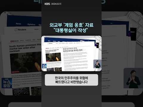 외교부 '계엄 옹호' 자료…“대통령실이 작성” | 뉴스픽