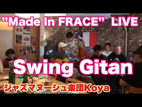 Swing Gitan  ジャズマヌーシュ楽団Koya  ”Made In FRACE”  LIVE  Jazz Rag Doll  ２０２４年９月２１日