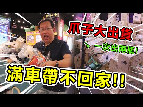 《這場零食場連爪子都出貨！夾滿車快帶不回家！！》挑戰新北市喵星球超大零食場，全場超扯大出貨，滿滿二大車快拿不回家！！【yan爸夾娃娃系列#115台湾UFOキャッチャー UFO catcher】