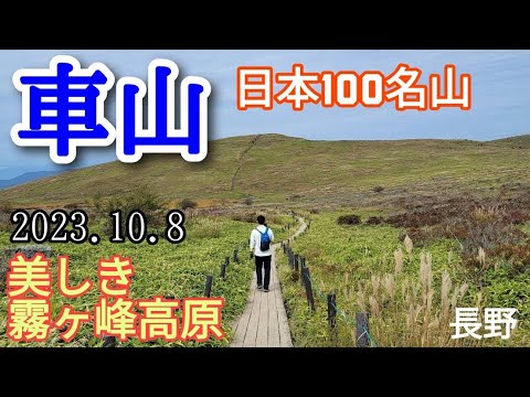 車山  美しき霧ヶ峰高原