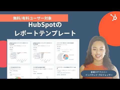 【6分で学べる！】HubSpotの人気レポートテンプレートの活用方法 | データ分析/パフォーマンス分析/レポート活用方法