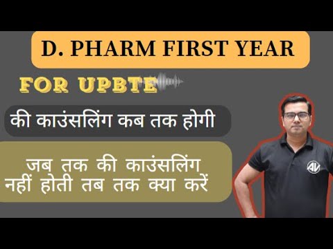 D. pharm first year  की काउंसलिंग कब तक होगी