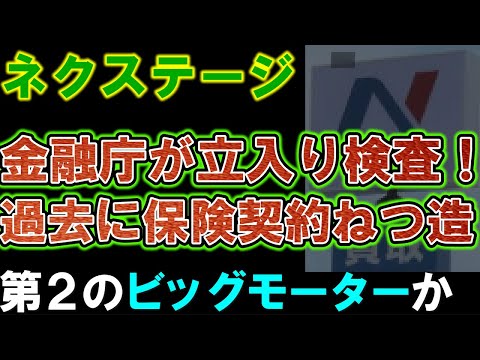 【ネクステージ】保険金不正請求の実態調査で金融庁が立ち入り検査。第２のビッグモーターか。