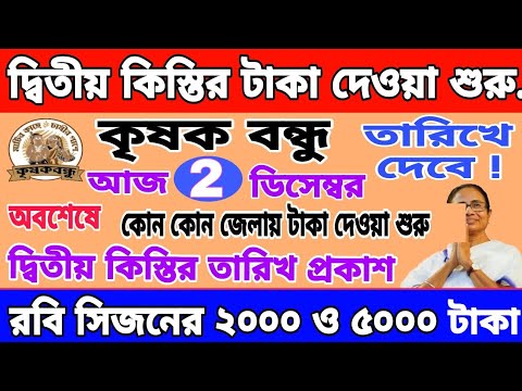 এইমাত্র ঘোষণা হলো কৃষক বন্ধুর টাকা দেওয়া শুরু  | krishak bandhu | krishak bandhu new update 2024.