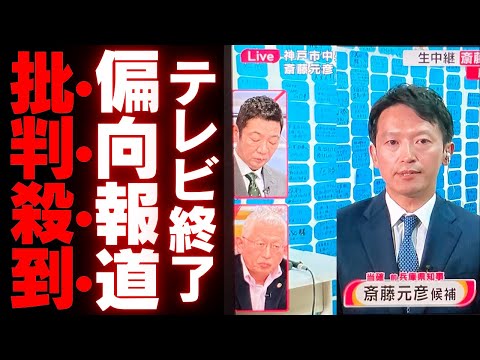 【兵庫県知事選】テレビ報道の信頼崩壊、捏造疑惑と県民の「帰れコール」に波紋