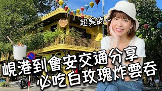 【越南會安】峴港到會安交通分享會安古鎮超美！必吃美食！白玫瑰、炸餛飩、蓮花茶、椰子冰沙咖啡！住宿一晚不到台幣500元Villa Hotel！