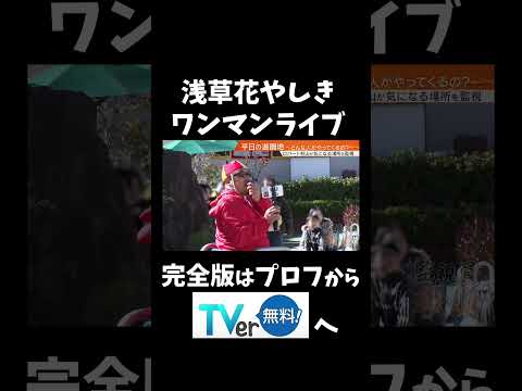 ロバート秋山が浅草花やしきでワンマンライブ！？「監視員秋山」TVer配信中