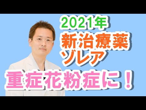 2021年版、つらい花粉症に新治療薬ゾレア！について【公式 やまぐち呼吸器内科・皮膚科クリニック】