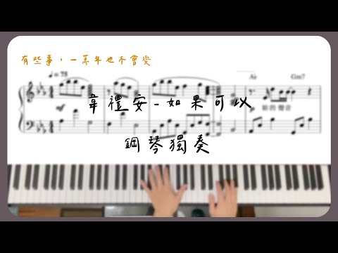 piano cover｜韋禮安 WeiBird   如果可以 Red Scarf 「月老」電影主題曲 樂譜