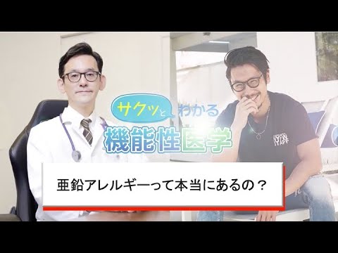 亜鉛アレルギーって本当にあるの？