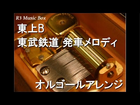 東上B/東武鉄道 発車メロディ【オルゴール】