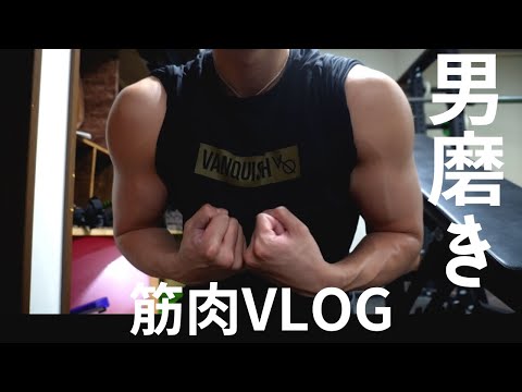 【筋肉VLOG】ガリガリから30kg増やした男の筋トレVLOG