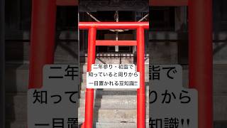 「初詣・二年参り。神社でのお参りの作法など、知っていると周りから一目おかれるかも⁈ #初詣 #お正月 #神社 #お寺 #参拝 #マナー #縁起 #開運 #日本の文化 #お正月休み