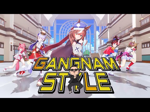 【ウマ娘/MMD】PSY - GANGNAM STYLE(강남스타일)