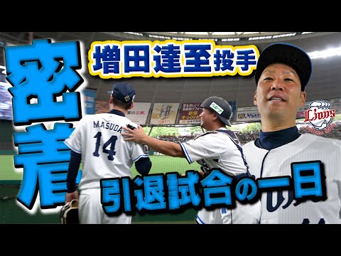 【完全密着】名コンビが復活！？増田達至投手、引退試合の1日に密着