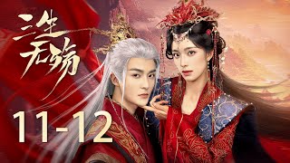 《三生無殤 Beloved of A Lifetime》11-12：小鹿妖遭情敵陷害，被魔君殘忍囚禁 | 鐘麗麗 管櫟 |  KUKAN DRAMA