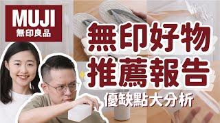 【無印良品好物推薦#1】MUJI商品優缺點&實用度分析，真實使用心得讓你不踩雷！〔安妮與陳 攝影小夫妻日常〕