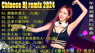 拥抱你离去+.../ 2024 年最新中国 DJ Remix 趋势 🎧 最好的音樂Chinese DJ - 2024最新勁爆慢搖舞曲 👍 Douyin Dj抖音版2024