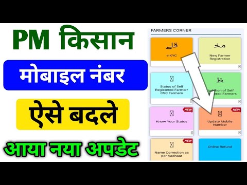 PM Kisan New Update | PM kisan update mobile number | PM किसान योजना मोबाइल नम्बर बदले 2024