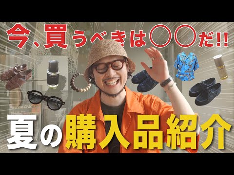 【購入品紹介】ブランドディレクターの夏のベストバイ大公開!!