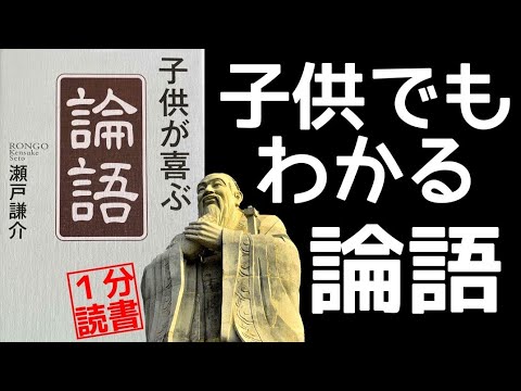 【１分で論語】大人も喜ぶ！世界一多く読まれてきた本の一冊 孔子の哲学 四書五経 本要約