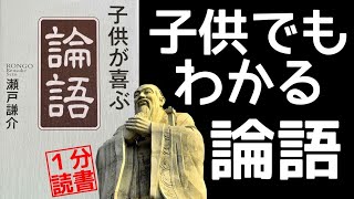 【１分で論語】大人も喜ぶ！世界一多く読まれてきた本の一冊 孔子の哲学 四書五経 本要約