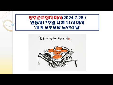 양주순교성지 미사(연중17주일 나해 2024.7.28.'세계 조부모와 노인의 날')