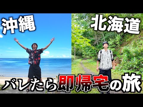 バレたら即帰宅。沖縄&北海道の旅！