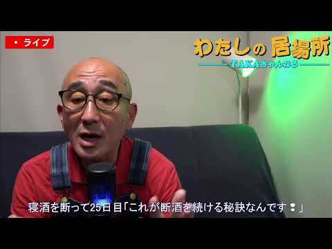 『わたしの居場所』寝酒を断って25日目「これが断酒を続ける秘訣なんです❢」【アルコール依存症&不眠症からの脱出】