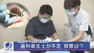 【山口】深刻な歯科衛生士不足　歯科医師の新たな挑戦