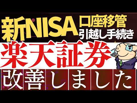 【朗報】楽天証券への新NISA引越しが進化…！他社から口座移管の方法を実際の画面で解説