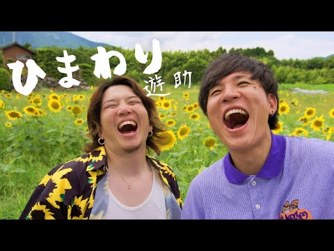 『ひまわり』遊助(cover by Hiro&Masaru)