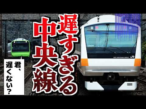 【中央線】なんでこんなに遅い？実は〇〇が原因だった