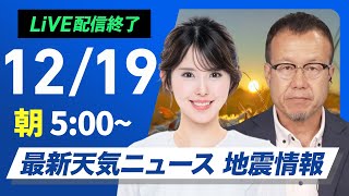 【ライブ】最新天気ニュース・地震情報2024年12月19日(木)／関東の雨雪は朝まで〈ウェザーニュースLiVEモーニング・小川千奈／内藤邦裕〉