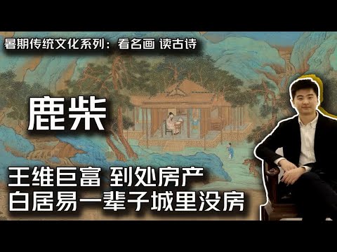 暑假传统文化策划：王维鹿柴 王维到处房产 白居易城里没房 杨藩讲艺术