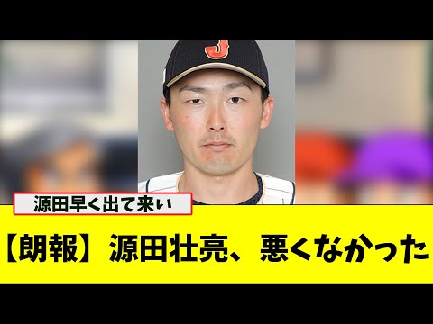 【朗報】源田壮亮、実はあまり悪くなかった【なんJ プロ野球反応集】【2chスレ】【5chスレ】#プロ野球スレ #プロ野球なんj #プロ野球まとめ #源田壮亮