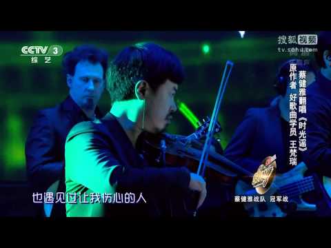 中國好歌曲 第二季第九期 蔡健雅 《時光謠》 1080P 全高清 Full HD 20150227