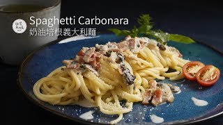 奶油培根義大利麵 Spaghetti Carbonara 吃完早餐 聽到Ben的稱讚 媽媽笑到嘴都裂開了😆