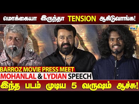 இந்த படம் Cartoon மாதிரி இருக்காது! - Mohanlal & Lydian Nadhaswaram Speech | Barroz Movie Press Meet