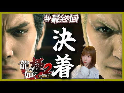 #終　【龍が如く極2】本物の龍を決めろ｜【完全初見プレイ / 女性実況者】