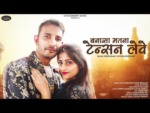 New Rajasthani Song 2022 ॥ बनासा मतना टेन्शन लेवे ॥Salim shekhawas Shilpa Bindawat ॥ Suresh ॥