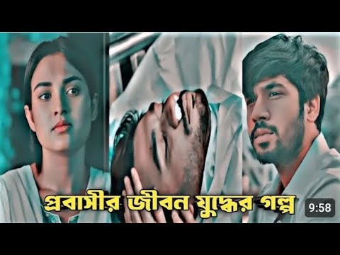 একজন প্রবাসীর হার না মানা গল্প | Bangla New Natok 2024 |New Emotional Natok| Khairul Bashar & Totini