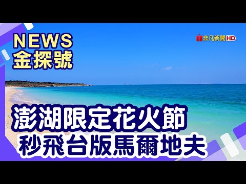 澎湖小琉球偽出國 | 綠洲旅宿   澎湖花火節攻略 澎澄飯店 三仙塔 外垵漁港 北海赤崁沙灘 菓葉灰窯 澎澎灘 吉貝島 味良し壽司【News金探號】