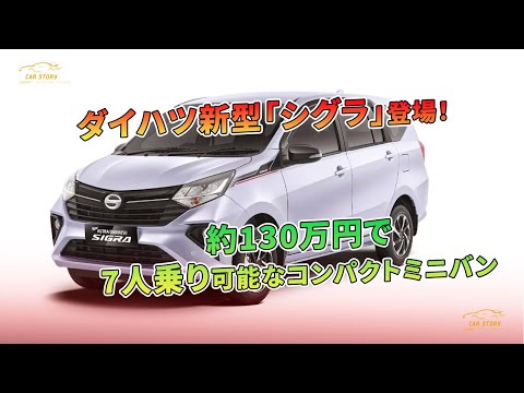 ダイハツ新型「シグラ」登場！約130万円で7人乗り可能なコンパクトミニバン | 車の話